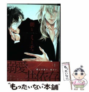 【中古】 朝とミーチャ 1 / ビリー・バリバリー / フロンティアワークス [コミック]【メール便送料無料】