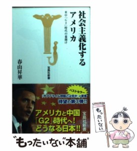 【中古】 社会主義化するアメリカ 米中「G2」時代の幕開け （宝島社新書） / 春山 昇華 / 宝島社 [新書]【メール便送料無料】