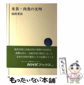 【中古】 米食・肉食の文明 （NHKブックス） / 筑波 常治 / ＮＨＫ出版 [ペーパーバック]【メール便送料無料】