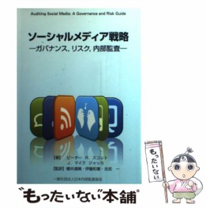 【中古】 ソーシャルメディア戦略 ガバナンス，リスク、内部監査 / ピーター・スコット、 J．マイク・ジャッカ / 日本内部監査協会 [単行