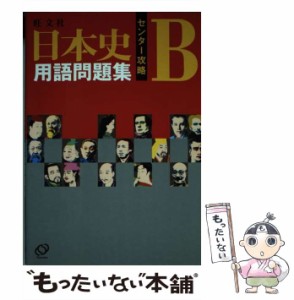 【中古】 旺文社日本史B用語問題集 センター攻略 / 旺文社 / 旺文社 [単行本]【メール便送料無料】