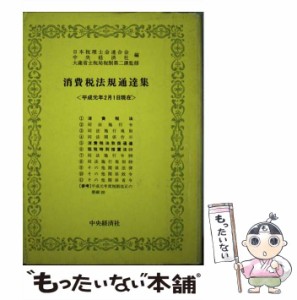 【中古】 消費税法規通達集 平成元年2月1日現在 / 日本税理士会連合会  中央経済社 / 中央経済社 [単行本]【メール便送料無料】