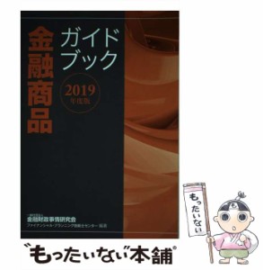 【中古】 金融商品ガイドブック 2019年度版 / 金融財政事情研究会ファイナンシャル・プランニング技能士センター / 金融財政事情研究会 [