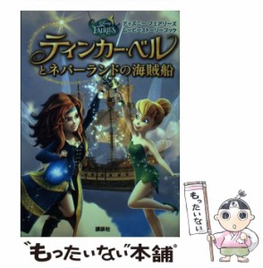 【中古】 ティンカー・ベルとネバーランドの海賊船 (ディズニーフェアリーズムービーストーリーブック) / 小宮山みのり / 講談社 [単行本