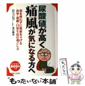 【中古】 尿酸値が高く痛風が気になる方へ 薬を使わずに数値を下げる食事・運動・日常生活の過ご / 谷口 敦夫 / 主婦と生活社 [単行本]【