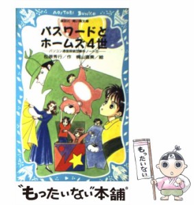 【中古】 パスワードとホームズ4世 パソコン通信探偵団事件ノート 5 （講談社 青い鳥文庫） / 松原 秀行、 梶山 直美 / 講談社 [新書]【