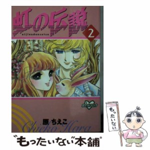 【中古】 虹の伝説 2 (KCデラックス) / 原 ちえこ / コミックス [コミック]【メール便送料無料】