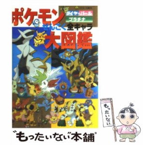 【中古】 ポケモンダイヤモンド・パールプラチナぜんこく全キャラ大図鑑 （コロタン文庫） / ジャングル・ファクトリー / 小学館 [単行本