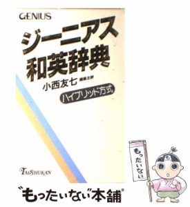 【中古】 ジーニアス和英辞典 / 小西 友七 / 大修館書店 [単行本]【メール便送料無料】