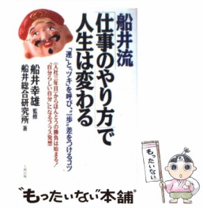 【中古】 船井流「仕事のやり方」で人生は変わる 「運」と「ツキ」を呼び、“一歩”差をつけるコツ / 船井総合研究所 / 大和出版 [単行本