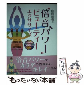 【中古】 山岡尚樹の”倍音パワー”ビューティーエクササイズ / 山岡尚樹、坂口博樹 / シンコーミュージック・エンタテイメント [単行本