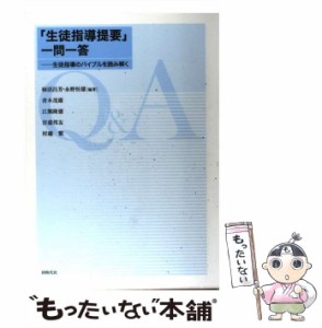 【中古】 「生徒指導提要」一問一答 生徒指導のバイブルを読み解く / 柿沼昌芳  永野恒雄 / 同時代社 [単行本]【メール便送料無料】