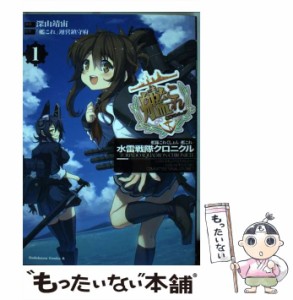 【中古】 艦隊これくしょん-艦これ-水雷戦隊クロニクル 1 (角川コミックス・エース KCA478-2) / 深山靖宙、「艦これ」運営鎮守府 / ＫＡ