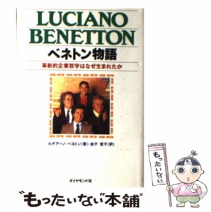 【中古】 ベネトン物語 革新的企業哲学はなぜ生まれたか / ルチアーノ ベネトン、 金子 宣子 / ダイヤモンド社 [単行本]【メール便送料無