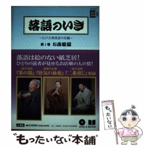 【中古】 落語のいき〜江戸古典落語の真髄 第1巻 お店噺編 二番煎じ(三遊亭金時)/悋気の独楽(春風亭正朝)/茶の湯(三遊亭金馬) (小学館DVD