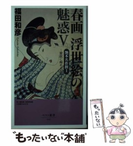 【中古】 艶本名作撰 1 (ベスト新書 春画浮世絵の魅惑 5) / 福田和彦 / ベストセラーズ [新書]【メール便送料無料】