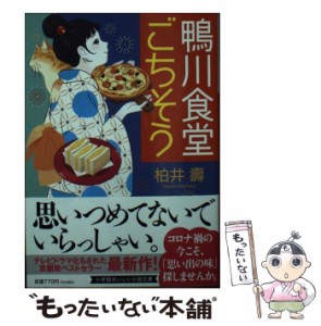 【中古】 鴨川食堂ごちそう 鰻丼 いなり寿司 ピザ 焼きうどん タマゴサンド 豆腐飯 (小学館文庫 か38-11) / 柏井壽、柏井  寿 / 小学館 [