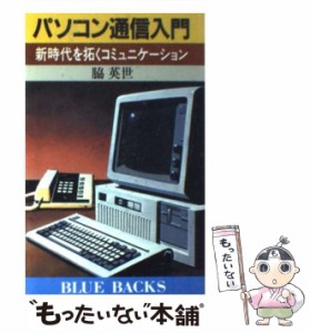 【中古】 パソコン通信入門 新時代を拓くコミュニケーション （ブルーバックス） / 脇 英世 / 講談社 [新書]【メール便送料無料】