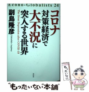 【中古】 コロナ対策経済で大不況に突入する世界 / 副島 隆彦 / 祥伝社 [単行本]【メール便送料無料】