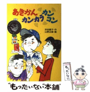 【中古】 あきかんカンカラカンコン （学研の新・創作シリーズ） / 渋谷 愛子、 山野辺 進 / 学研プラス [単行本]【メール便送料無料】