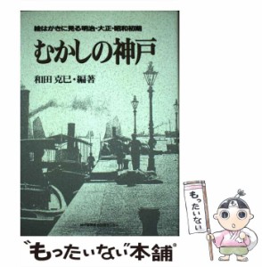 【中古】 むかしの神戸 絵はがきに見る明治・大正・昭和初期 / 和田 克巳 / 神戸新聞総合出版センター [単行本]【メール便送料無料】