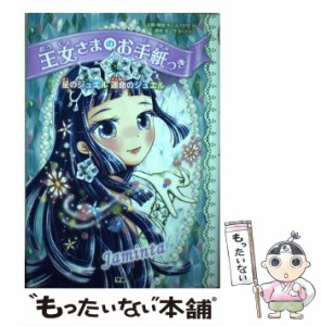 【中古】 王女さまのお手紙つき [10] 星のジュエル運命のジュエル / ポーラ・ハリソン、チーム151E☆ / 学研プラス [単行本]【メール便送