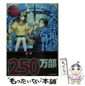 【中古】 あなた仕掛けの恋時計 Kotomi & Mitsuhiko (エタニティ文庫 エタニティブックス Rouge) / 藤谷郁 / アルファポリス [文庫]【メ