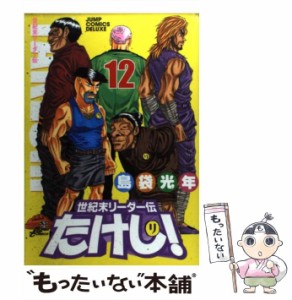 【中古】 世紀末リーダー伝たけし！ 12 （ジャンプコミックスデラックス） / 島袋 光年 / 集英社 [コミック]【メール便送料無料】