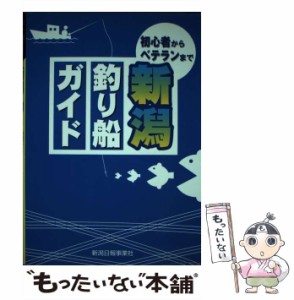 【中古】 新潟釣り船ガイド / 新潟日報事業社 / 新潟日報事業社 [単行本]【メール便送料無料】