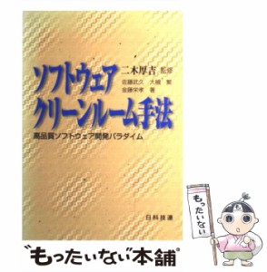 【中古】 ソフトウェアクリーンルーム手法 高品質ソフトウェア開発パラダイム / 佐藤 武久 / 日科技連出版社 [単行本]【メール便送料無料