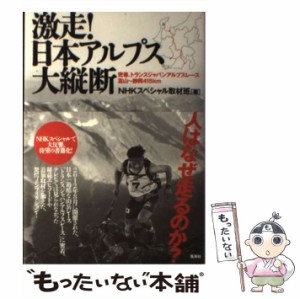 【中古】 激走!日本アルプス大縦断 密着、トランスジャパンアルプスレース富山〜静岡415km / NHKスペシャル取材班、日本放送協会 / 集英