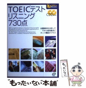 【中古】 TOEICテスト リスニング730点 （eスタディBooks） / 旺文社 / 旺文社 [単行本]【メール便送料無料】