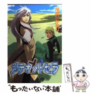 【中古】 メテオ・メトセラ 6 / 尾崎 かおり / 新書館 [コミック]【メール便送料無料】