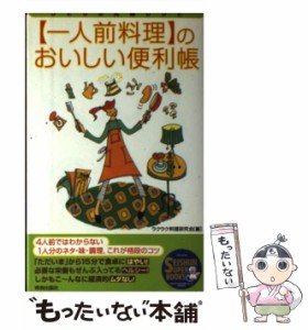 【中古】 〈一人前料理〉のおいしい便利帳 ひとりぶん超レシピ （Seishun super books） / ラクラク料理研究会 / 青春出版社 [単行本]【