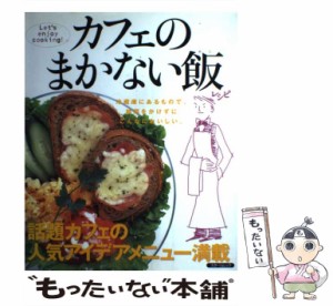 【中古】 カフェのまかない飯 (スターツムック) / スターツ出版 / スターツ出版 [ムック]【メール便送料無料】