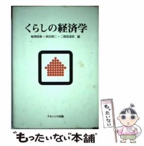 【中古】 くらしの経済学 / 梅沢 直樹 / ナカニシヤ出版 [単行本]【メール便送料無料】