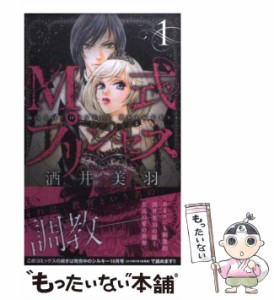 【中古】 M式プリンセス 1 (白泉社レディースコミックス) / 酒井 美羽 / 白泉社 [コミック]【メール便送料無料】