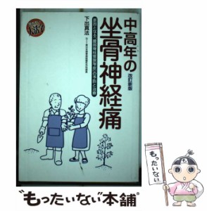 【中古】 中高年の坐骨神経痛 原因となる「腰部脊柱管狭窄症」の予防と治療 / 下出 真法 / 保健同人社 [単行本]【メール便送料無料】