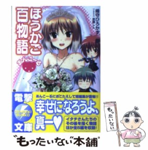 【中古】 ほうかご百物語あんこーる （電撃文庫） / 峰守 ひろかず / アスキー・メディアワークス [文庫]【メール便送料無料】