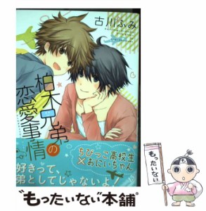 【中古】 柏木兄弟の恋愛事情 / 古川 ふみ / フロンティアワークス [コミック]【メール便送料無料】