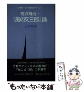 【中古】 宮沢賢治・「風の又三郎」論 (D新書 山下聖美・ケンジ童話論シリーズ 1) / 山下聖美 / D文学研究会 [新書]【メール便送料無料】