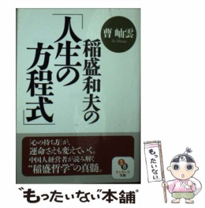 【中古】 稲盛和夫の「人生の方程式」 (サンマーク文庫 そ-1-1) / 曹岫雲 / サンマーク出版 [文庫]【メール便送料無料】