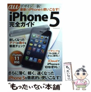 【中古】 au iPhone 5完全ガイド (マイナビムック) / マイナビ / マイナビ [ムック]【メール便送料無料】