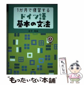 【中古】 1か月で復習するドイツ語基本の文法 ([テキスト]) / 田中 雅敏 / 語研 [単行本]【メール便送料無料】