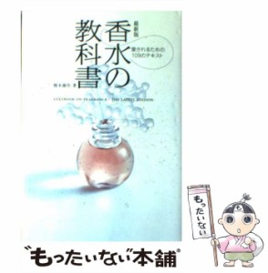 【中古】 香水の教科書 最新版 愛されるための109のテキスト / 榎本雄作 / 学習研究社 [単行本]【メール便送料無料】