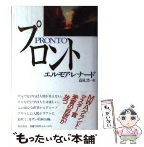 【中古】 プロント / エルモア レナード、 高見 浩 / 角川書店 [単行本]【メール便送料無料】