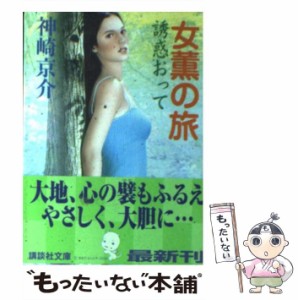 【中古】 女薫の旅 誘惑おって （講談社文庫） / 神崎 京介 / 講談社 [文庫]【メール便送料無料】