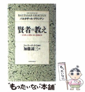 【中古】 賢者の教え せち辛い人生をいかに生きぬくか / バルタザール・グラシアン、J.レイナード・ケイ / 経済界 [新書]【メール便送料