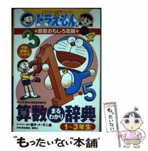 【中古】 算数まるわかり辞典 予習・復習にバッチリ! 1〜3年生版 改訂版 (ドラえもんの学習シリーズ ドラえもんの算数おもしろ攻略) / 藤