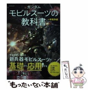 【中古】 ガンダム モビルスーツの教科書 一年戦争編 / オフィスＪ・Ｂ / 辰巳出版 [ムック]【メール便送料無料】